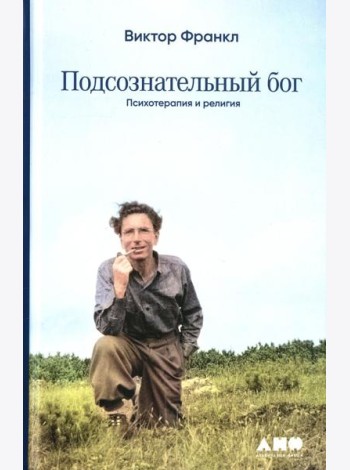 Подсознательный бог: Психотерапия и религия