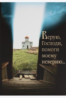 Верую, Господи, помоги моему неверию...
