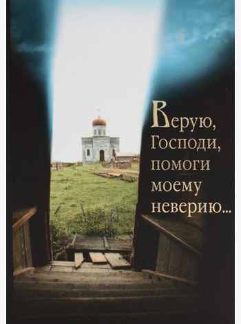 Верую, Господи, помоги моему неверию...