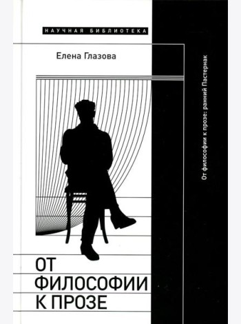 От философии к прозе. Ранний Пастернак