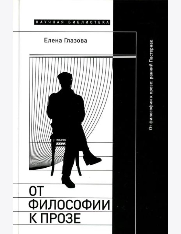 От философии к прозе. Ранний Пастернак