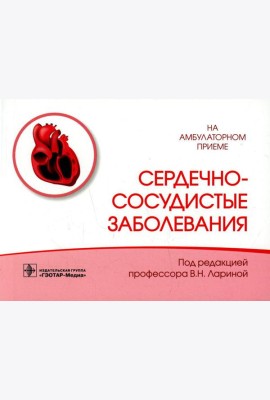 Сердечно-сосудистые заболевания