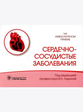 Сердечно-сосудистые заболевания