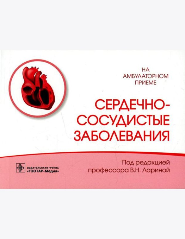 Сердечно-сосудистые заболевания