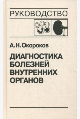 Диагностика болезней внутренних органов. Т. 5: Болезни системы крови, почек
