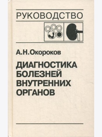 Диагностика болезней внутренних органов. Т. 5: Болезни системы крови, почек