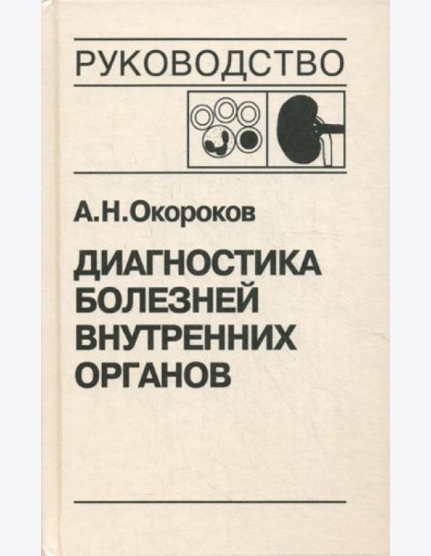 Диагностика болезней внутренних органов. Т. 5: Болезни системы крови, почек