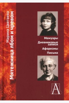 Мятежница лбом и чревом. Мемуары, дневниковые записи, афоризмы, письма