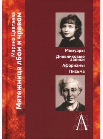 Мятежница лбом и чревом. Мемуары, дневниковые записи, афоризмы, письма
