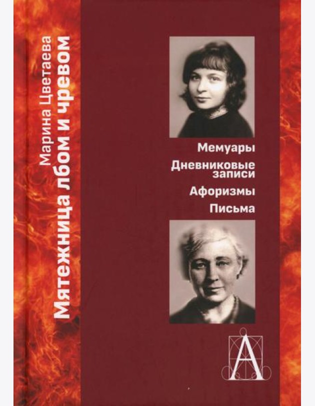 Мятежница лбом и чревом. Мемуары, дневниковые записи, афоризмы, письма