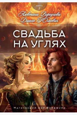 Свадьба на углях. Кн. 2