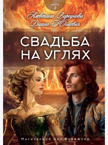Свадьба на углях. Кн. 2