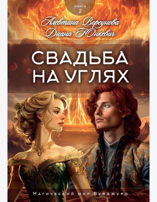 Свадьба на углях. Кн. 2