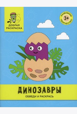 Динозавры: обведи и раскрась: книжка-раскраска