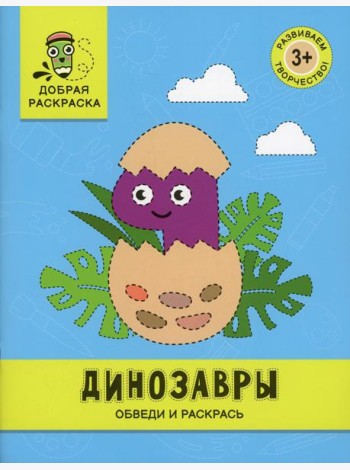 Динозавры: обведи и раскрась: книжка-раскраска