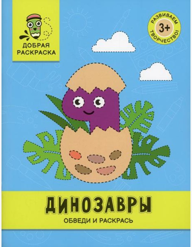 Динозавры: обведи и раскрась: книжка-раскраска