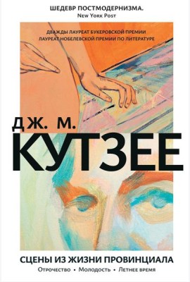 Сцены из жизни провинциала. Отрочество. Молодость. Летнее время: романы