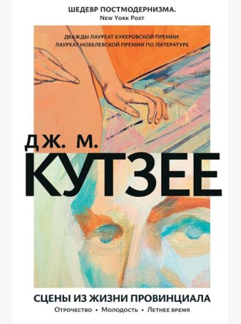Сцены из жизни провинциала. Отрочество. Молодость. Летнее время: романы