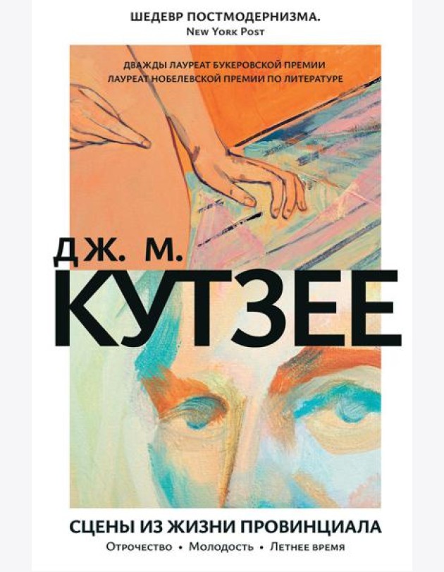 Сцены из жизни провинциала. Отрочество. Молодость. Летнее время: романы