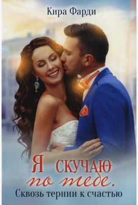 Я скучаю по тебе. Сквозь тернии к счастью