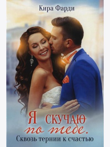 Я скучаю по тебе. Сквозь тернии к счастью