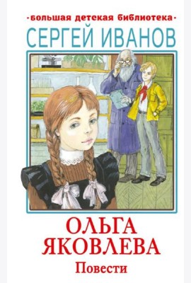 Ольга Яковлева: повести