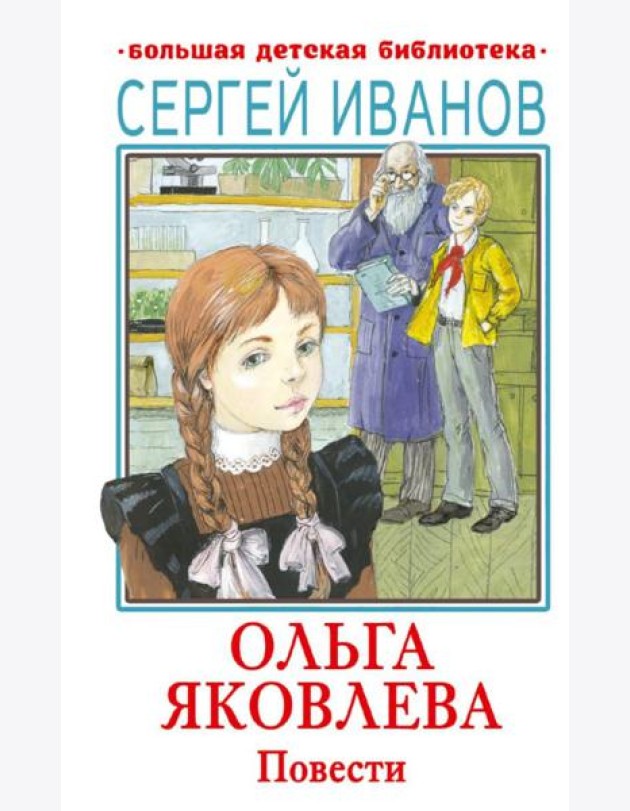 Ольга Яковлева: повести
