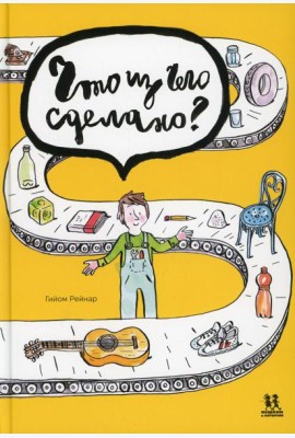 Что из чего сделано?