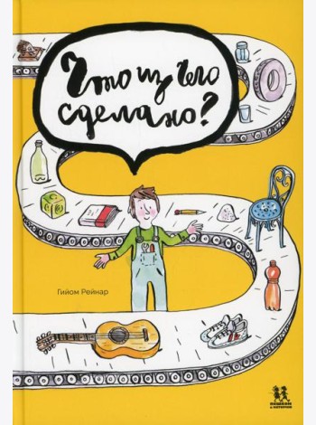 Что из чего сделано?