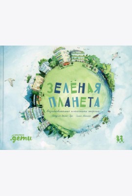 Зеленая планета. Возобновляемые источники энергии