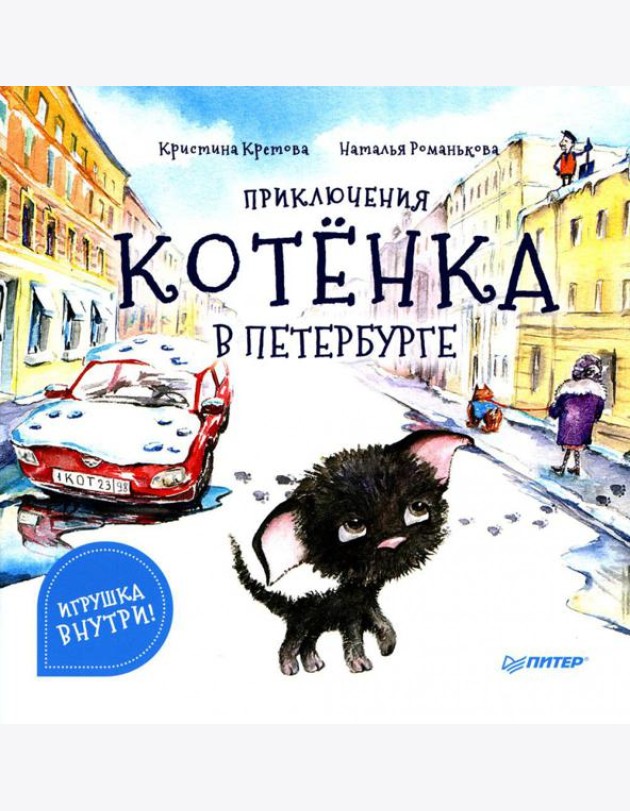 Приключения котенка в Петербурге. Полезные сказки