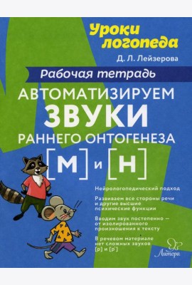 Уроки логопеда Автоматизируем звуки раннего онтогенеза (М) и (Н): рабочая тетрадь