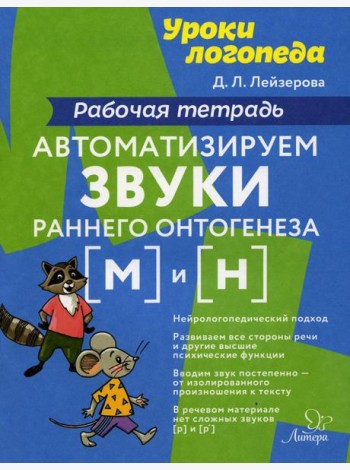 Уроки логопеда Автоматизируем звуки раннего онтогенеза (М) и (Н): рабочая тетрадь