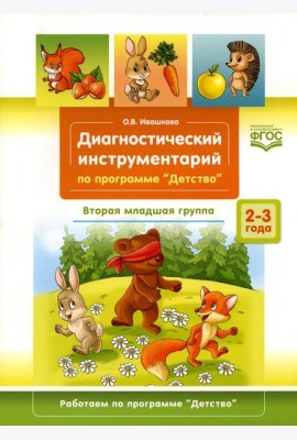 Диагностический инструментарий по программе «Детство». Вторая младшая группа. 2-3 года. (3-4года)