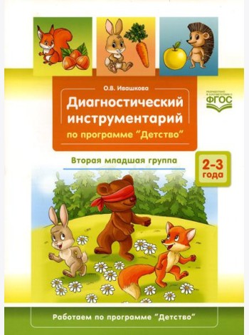 Диагностический инструментарий по программе «Детство». Вторая младшая группа. 2-3 года. (3-4года)