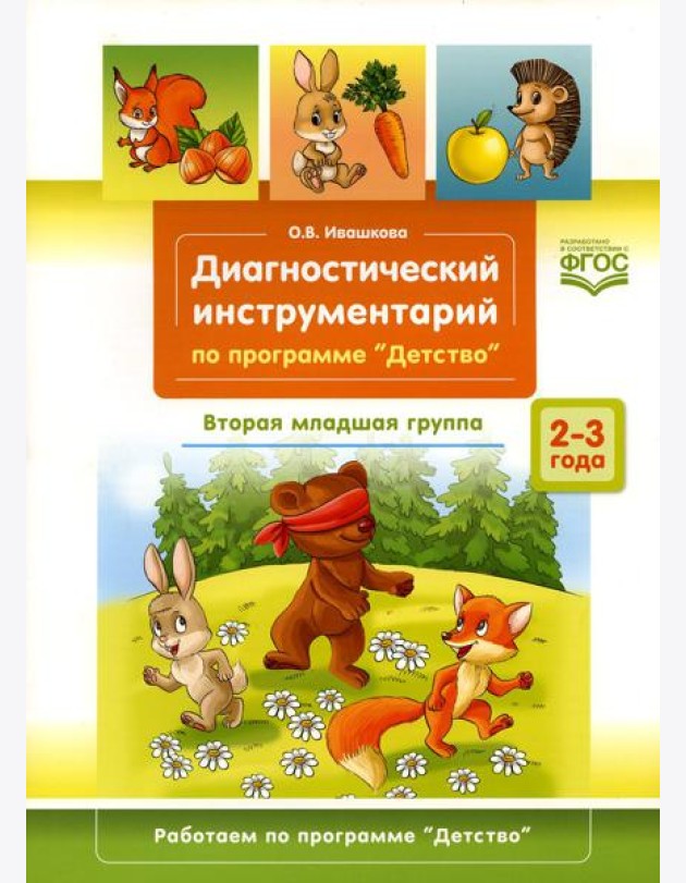 Диагностический инструментарий по программе «Детство». Вторая младшая группа. 2-3 года. (3-4года)