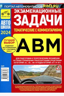 Экзаменационные (тематические) задачи для подготовки к теор. экзаменам на право упр. транс.средствами кат. А В М и подкатегорий А1, В1 с комментариями