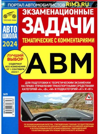 Экзаменационные (тематические) задачи для подготовки к теор. экзаменам на право упр. транс.средствами кат. А В М и подкатегорий А1, В1 с комментариями