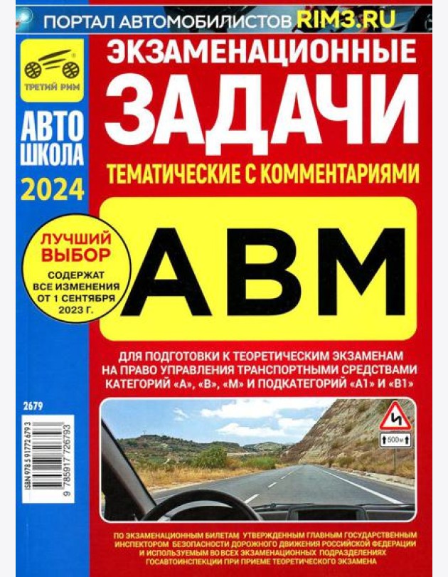 Экзаменационные (тематические) задачи для подготовки к теор. экзаменам на право упр. транс.средствами кат. А В М и подкатегорий А1, В1 с комментариями