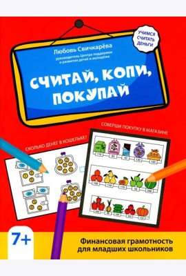 Считай, копи, покупай: финансовая грамотность для младших школьников