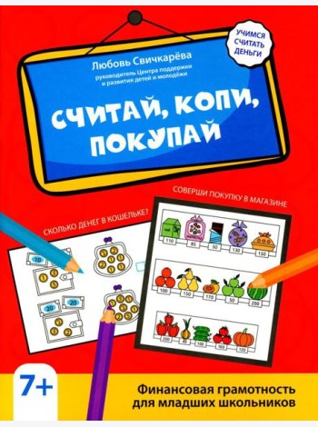 Считай, копи, покупай: финансовая грамотность для младших школьников