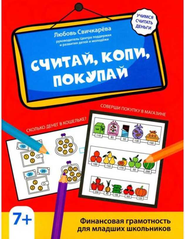 Считай, копи, покупай: финансовая грамотность для младших школьников
