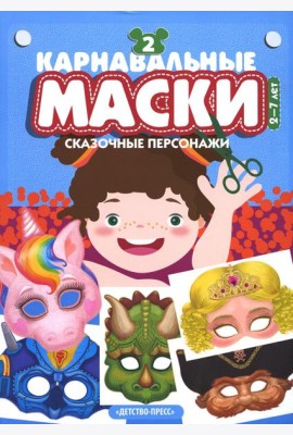 Карнавальные маски. Вып. 2. Сказочные персонажи: Альбом с готовыми масками для дошкольников и младших школьников