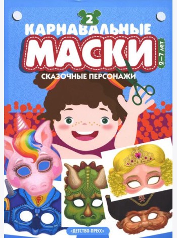 Карнавальные маски. Вып. 2. Сказочные персонажи: Альбом с готовыми масками для дошкольников и младших школьников
