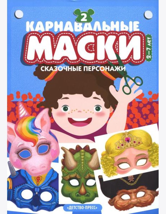 Карнавальные маски. Вып. 2. Сказочные персонажи: Альбом с готовыми масками для дошкольников и младших школьников