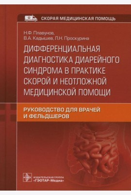 Дифференциальная диагностика диарейного синдрома в практике скорой и неотложной медицинской помощи: руководство для врачей и фельдшеров