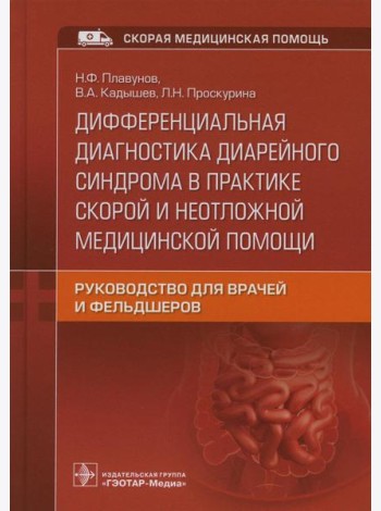 Дифференциальная диагностика диарейного синдрома в практике скорой и неотложной медицинской помощи: руководство для врачей и фельдшеров