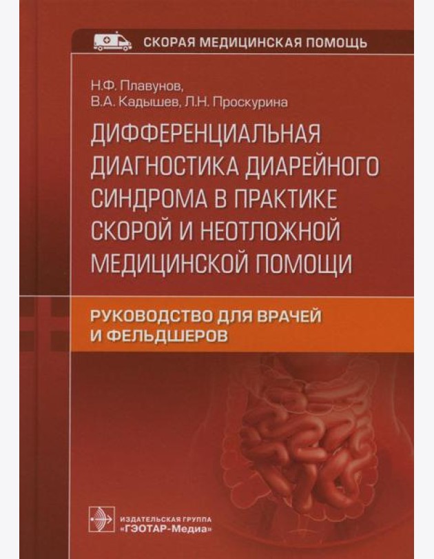 Дифференциальная диагностика диарейного синдрома в практике скорой и неотложной медицинской помощи: руководство для врачей и фельдшеров