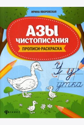 Азы чистописания: прописи-раскраска