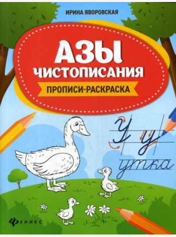 Азы чистописания: прописи-раскраска